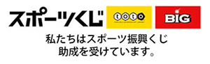 スポーツくじ 私たちはスポーツ振興くじ助成を受けています。